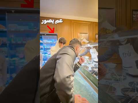 هل رح يزيدولي الاكل لو كنت عم صور؟ thumbnail