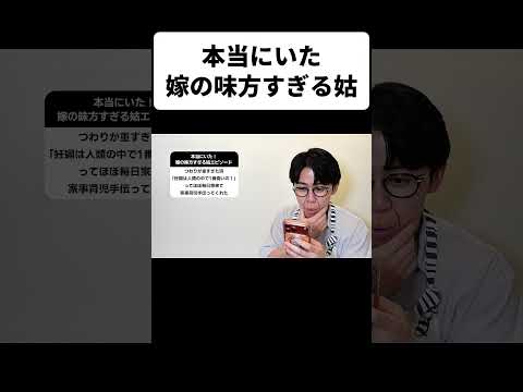 本当にいた嫁の味方すぎる姑 thumbnail