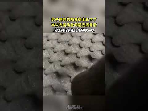 男子网购的隔音棉全趴下了，本以为是质量问题去找售后 thumbnail