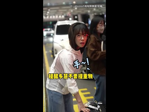 【超慧演】多慧被粉絲提醒不要提重物！立刻「戲精上身」XD #Shorts thumbnail
