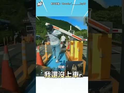 阿公繳完費秒騎走！老婆被留原地「慘被欄杆打中」超無奈QQ#shorts thumbnail