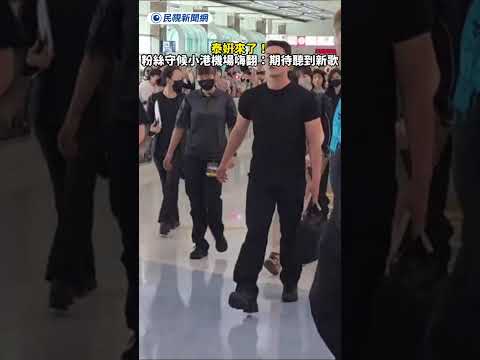 泰妍來了！粉絲守候小港機場嗨翻：期待聽到新歌｜民視新聞｜ thumbnail
