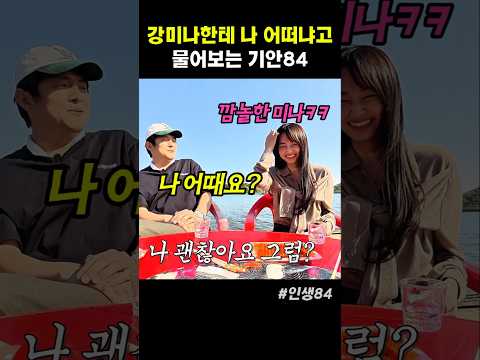 강미나한테 나 어떠냐고 물어보는 기안84 thumbnail