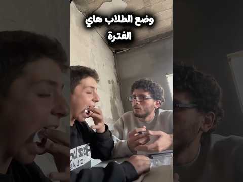 الطلاب هاي الفترة😂😂 thumbnail