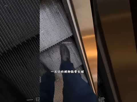 自动扶梯的毛刷 你可千万不要用来擦鞋#自动扶梯 #自动扶梯毛刷 #知识 #内容启发搜索 thumbnail