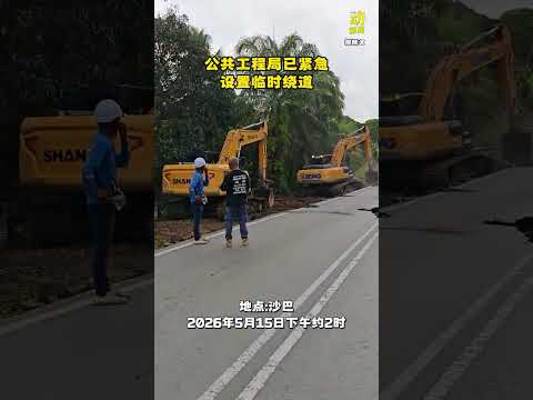 动新闻｜50公尺路面突崩塌  这条路急封！ thumbnail
