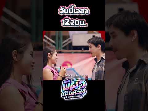 ￼สิ้นสุดการรอคอย #มีผัวกะมีหัวใจ #รำไพแสงทอง วันนี้ ￼12.20 thumbnail