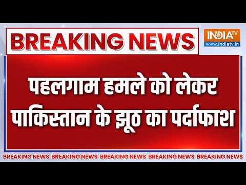 Breaking News : पहलगाम हमले को लेकर पाकिस्तान के झूठ का पर्दाफाश | Pahalgam Attack News Updates thumbnail