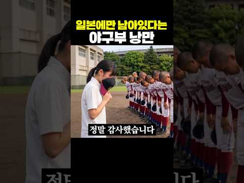 일본에만 남아있다는 야구부 낭만 thumbnail