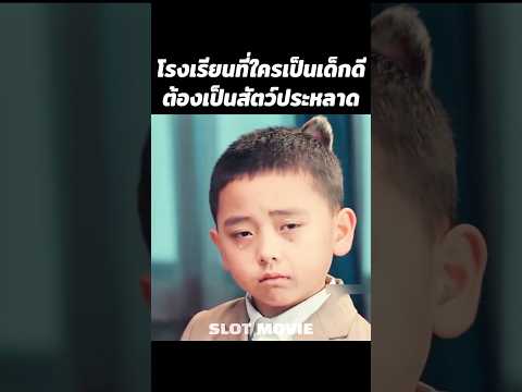 โรงเรียนที่ใครเป็นเด็กดีต้องกลายเป็นสัตว์ประหลาด #shorts thumbnail