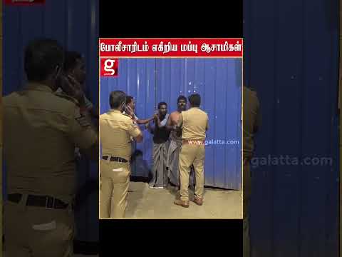 போலீசாரிடம் எகிறிய மப்பு ஆசாமிகள்!!! இறுதியில் police காட்டிய அதிரடி thumbnail