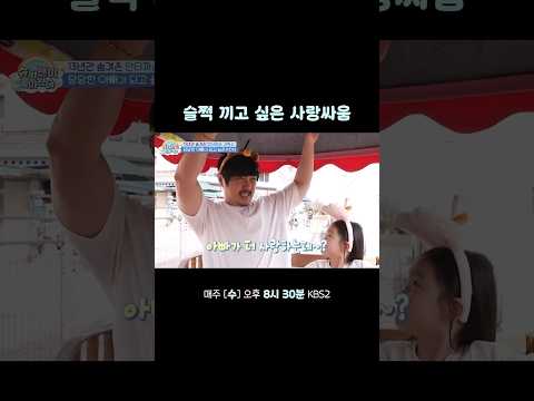 무슨 소리야? 내가 더 사랑해! #슈퍼맨이돌아왔다 #KBS thumbnail