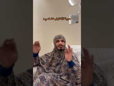 حرية الاختيار عند امي🤣🤣🤣 thumbnail