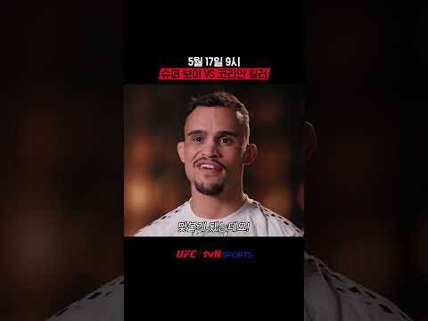 5월 17일 9시, 슈퍼 보이 VS 코리안 킬러 #UFC thumbnail