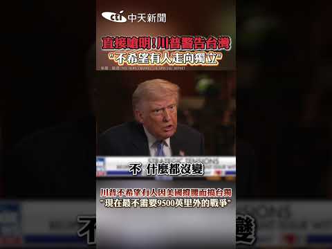 直接嗆明!川普警告台灣 "不希望有人走向獨立” 川普不希望有人因美國撐腰而搞台獨 "現在最不需要9500英里外的戰爭" thumbnail