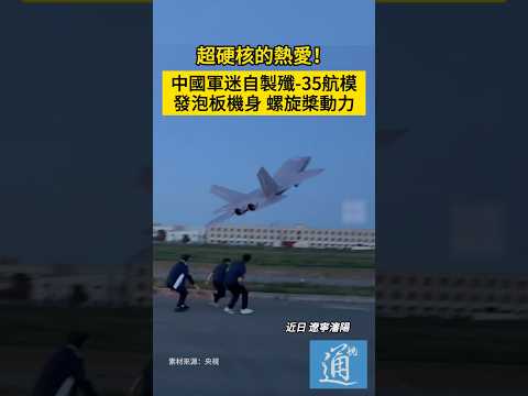 發泡板機身、螺旋槳動力，中國軍迷自製殲-35航模。#殲35 #J-35 #軍事 thumbnail