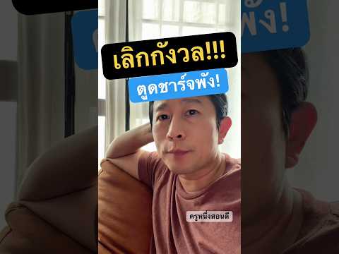 เครื่องเดียวจบ! พาวเวอร์แบงค์ 3-in-1 ชาร์จไร้สาย Apple Watch + มือถือ พร้อมสายในตัว #ครูหนึ่งสอนดี thumbnail