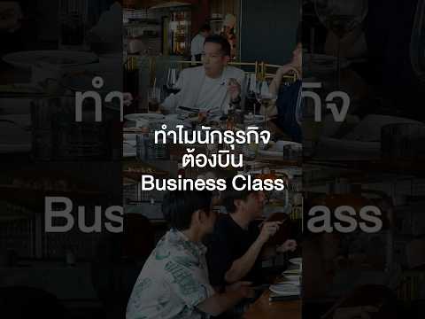 ทำไมนักธุรกิจต้องบิน Business Class? #เสือร้องไห้ #TigerShorts #Shorts #ร้านประจำ #spin9 #อู๋spin9 thumbnail