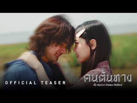 เบิ้ล ปทุมราช x แมน ภิสิทธิ์พงษ์ - คนต้นทาง [TEASER] thumbnail