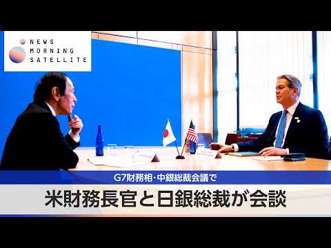 米財務長官と日銀総裁が会談 G7財務相・中銀総裁会議で【モーサテ】 thumbnail