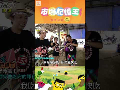 【玩很大記憶王 舊愛重溫】我瘋面仔可不是叫假的！🐝 ｜綜藝玩很大 #shorts #清邁  #泰國   #經典回顧 #懷舊 #回憶 thumbnail