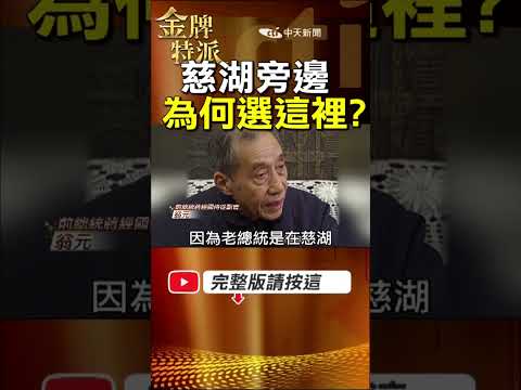 【蔣經國暫厝頭寮】慈湖旁邊為何選這裡？1個決定留下兩蔣移靈伏筆！ #金牌特派 thumbnail