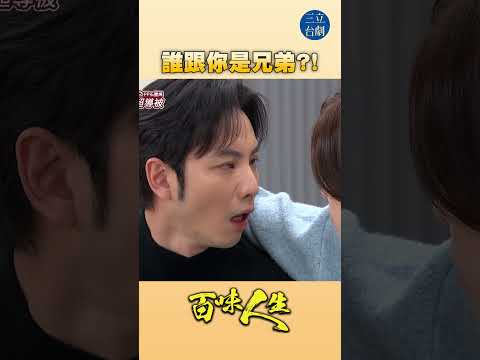 EP108 男女之間真的有純友誼嗎？｜#百味人生 #八點檔 #shorts #搞笑 #百味人生短影音 thumbnail