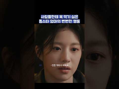 사람들한테 욕 먹기 싫은 톱스타 엄마의 뻔뻔한 행동 #shorts #모두가자신의무가치함과싸우고있다 thumbnail