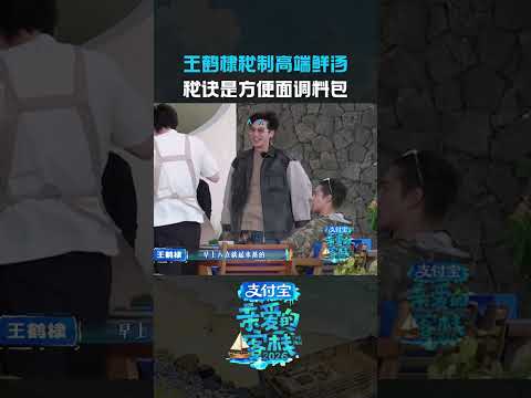 #王鹤棣用方便面调料熬高端的汤别问怎么做的，好喝就行~🤣#王鹤棣#亲爱的客栈 thumbnail