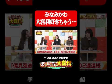 みなみかわの本音#まいにち大喜利　#おすすめバラエティ　#みなみかわ　#モグライダー thumbnail
