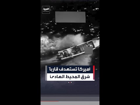 الجيش الأميركي يعلن مقتل شخصين في تدمير قارب لـ"تهريب المخدرات" بالمحيط الهادئ thumbnail