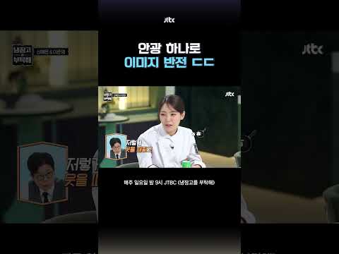 상냥한데 무서운 사람 #냉장고를부탁해 #shorts thumbnail