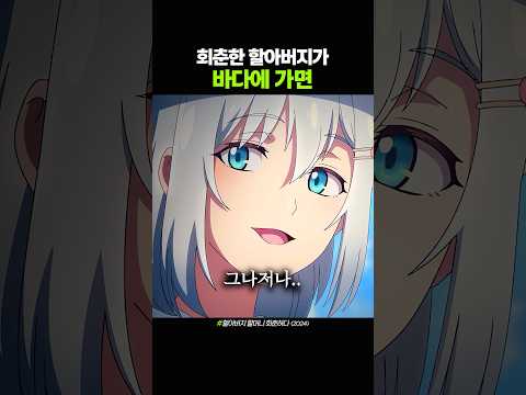 회춘한 할아버지가 바다에 가면 thumbnail