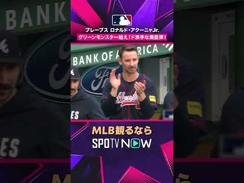 【ブレーブス ロナルド・アクーニャJr.】 グリーンモンスター越え！ド派手な満塁弾！2026年MLB観るなら #SPOTVNOW #shorts thumbnail