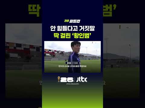 안 힘들다고 거짓말, 딱 걸린 '황인범' #JTBC #Shorts thumbnail