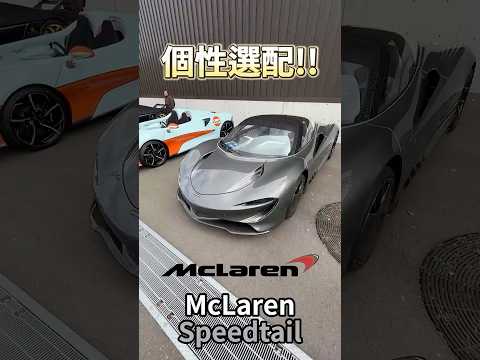 個性選配 McLaren Speedtail!! #一日一車一知識 thumbnail
