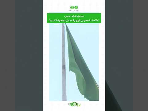 صندوق النقد يؤكد متانة الاقتصاد السعودي رغم التحديات الإقليمية #shorts thumbnail