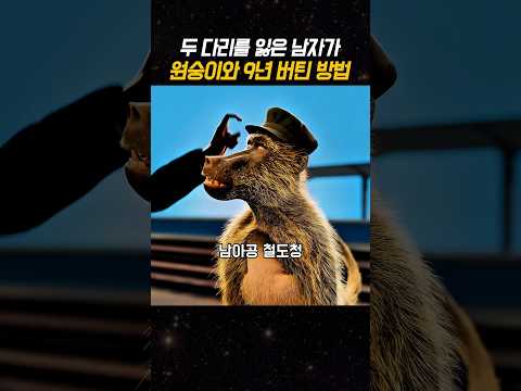 두 다리를 잃은 남자가 원숭이와 9년 버틴 방법 thumbnail