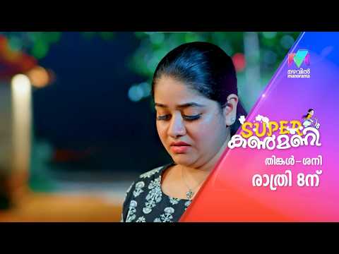 ഈ ചതിക്ക് പിന്നിൽ ആര് ? #superkanmani #mazhavilmanorama #promo thumbnail