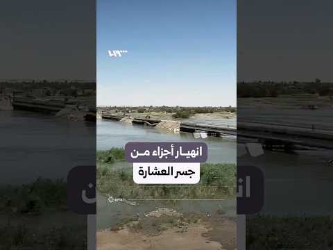 توقف المرور على جسر العشارة بعد انهيار أجزاء ترابية منه thumbnail