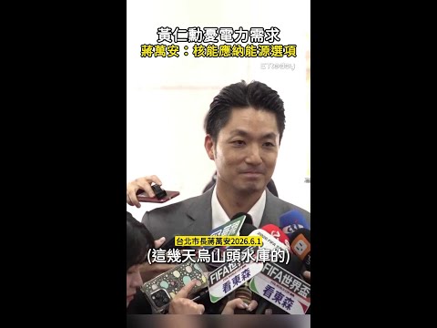 【再挺核電】黃仁勳憂電力需求　蔣萬安：核能應納能源選項 thumbnail