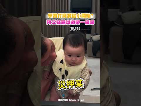 學習打麻將從小開始？阿公狂輸出嫩嬰一臉矇 #shorts @ChinaTimes thumbnail