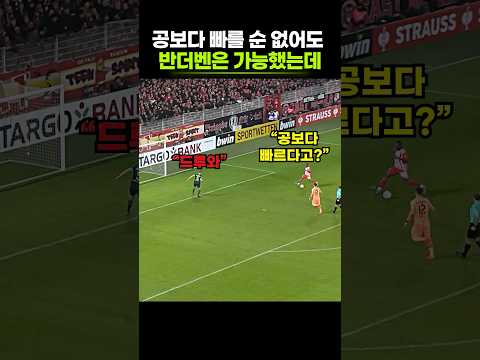 혼자 역습 지워버린 반더벤의 역대급 질주 thumbnail