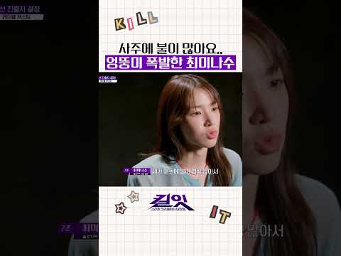 엉뚱함 폭발한 최미나수ㅋㅋ #킬잇 thumbnail