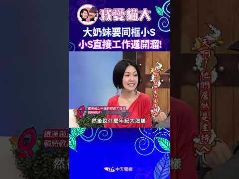 大奶妹要同框小S 小S直接工作遁開溜! 【康熙來了 #shorts 】 thumbnail