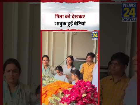 Prateek Yadav Last Rites: पिता को देखकर भावुक हुईं बेटियां thumbnail