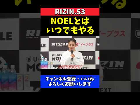 ケイト・ロータス NOELの宣戦布告は絶対に断らない！誰が相手でも受けて立つ【RIZIN.53】 thumbnail