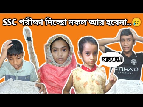 SSC পরিক্ষায় নকল প্রস্তুুতি নিতে গিয়ে আম্মুর কাছে ধরা অতঃপর যা হলো | fanny video | entertainment  thumbnail