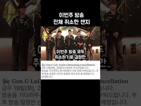 이번주 방송 전체 취소 결정한 젠지.. thumbnail