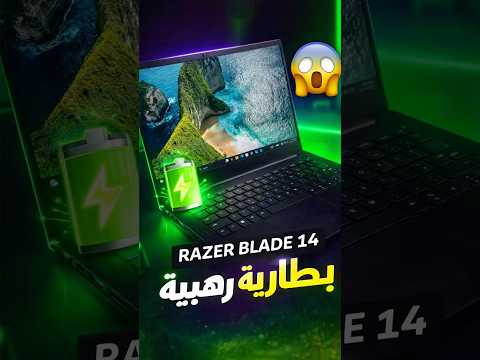 أخيرا لابتوب ألعاب ببطارية ممتازة 🔋 thumbnail